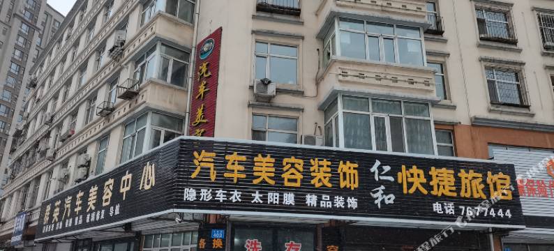 佳木斯仁和快捷旅馆图片