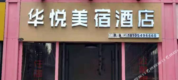 华悦美宿(临沂北城新区颐高上海街店)图片