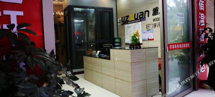 洪雅符家商务酒店图片