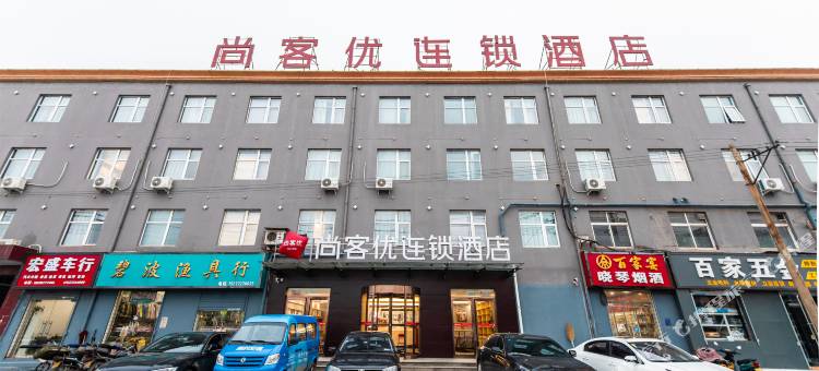 尚客优酒店(安阳安钢店)图片