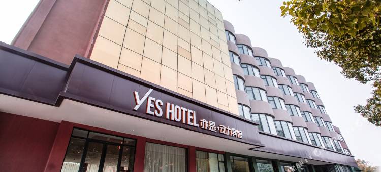 亦是动力酒店(襄阳二汽基地悦活荟购物广场店)图片