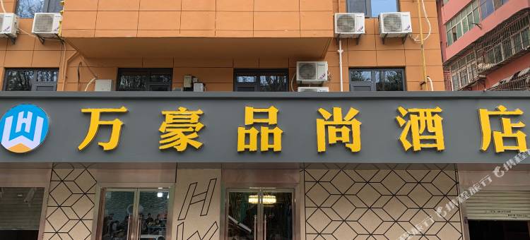 宝鸡万豪品尚酒店图片