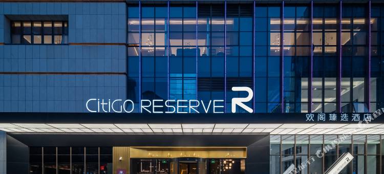 深圳前海宝安中心CitiGO RESERVE欢阁臻选酒店图片