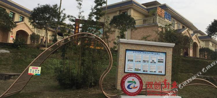 宜宾橘香花景民宿图片