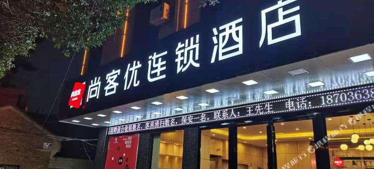 尚客优连锁酒店(临沧圈掌街客运站店)图片