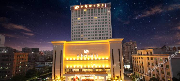 深圳水都假日酒店图片