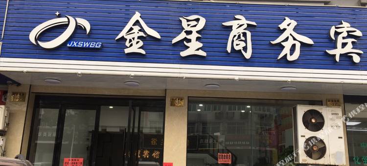 温岭金星宾馆(泽国店)图片