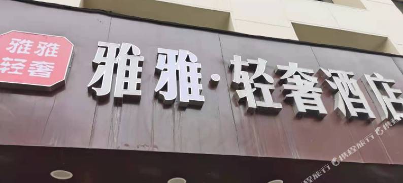 上海雅雅·轻奢酒店(虹口足球场店)图片