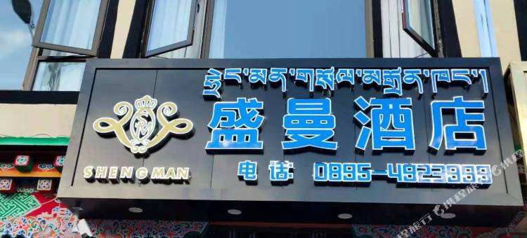昌都盛曼酒店(茶马广场店)图片
