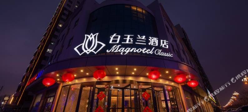 白玉兰酒店(平泉府前花园店)图片