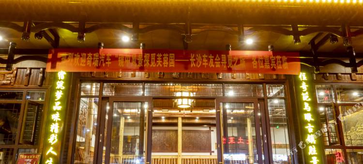芙蓉镇锦绣芙蓉筑梦宅院图片