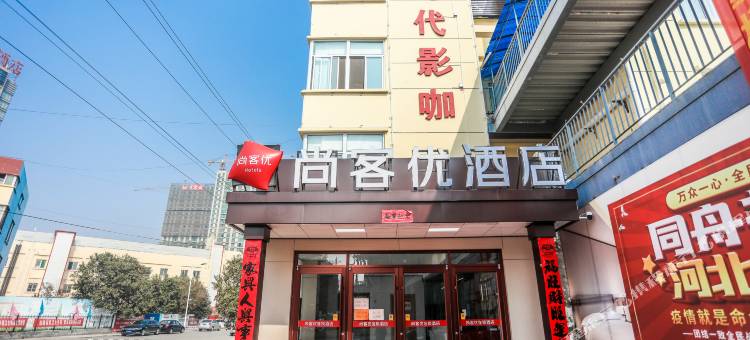 尚客优酒店(磁县中盛商贸广场店)图片