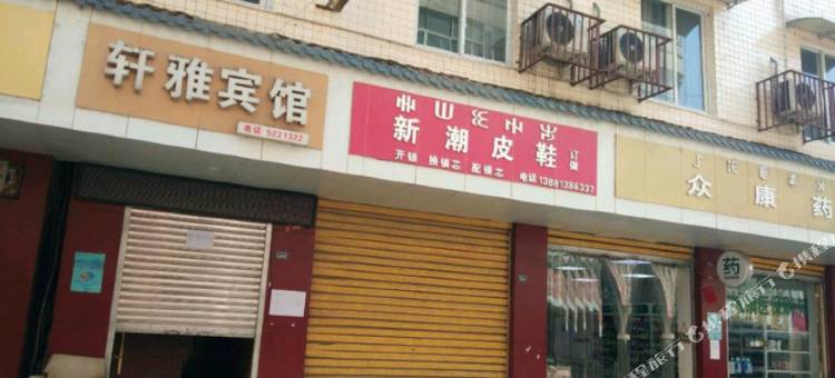 峨边轩雅宾馆图片