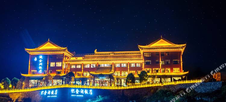 织金洞饭店图片