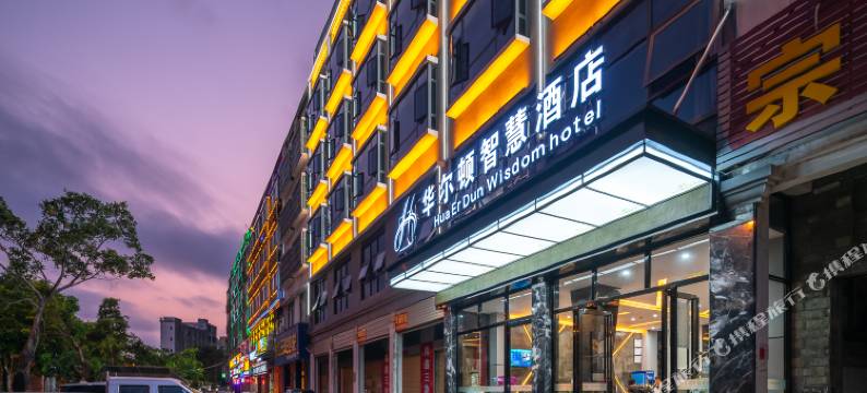 华尔顿智慧酒店(海口高铁东站南北水果市场店)图片