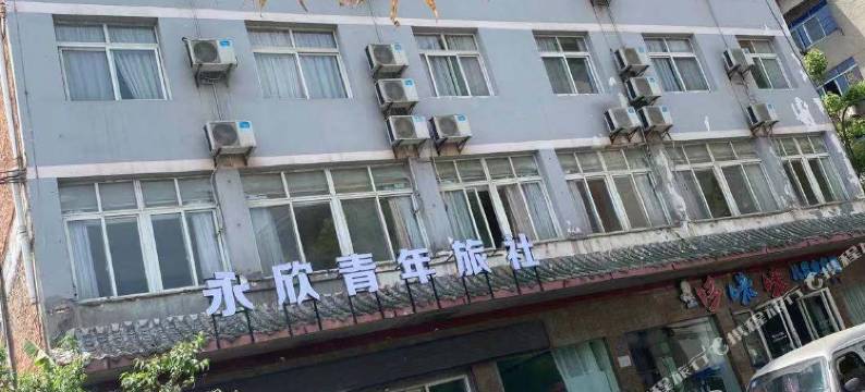 武当山永欣青年旅社图片