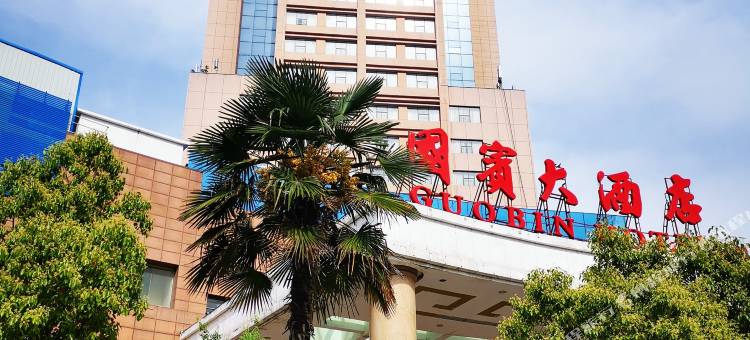 国宾大酒店(信阳固始店)图片