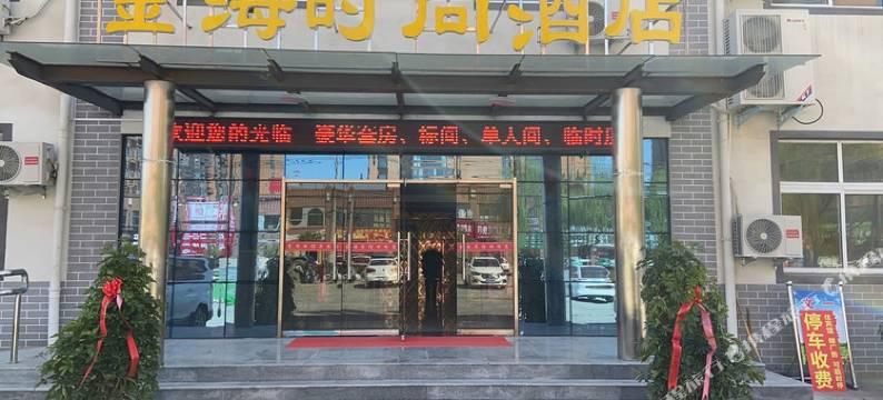 扶沟金海时尚酒店图片