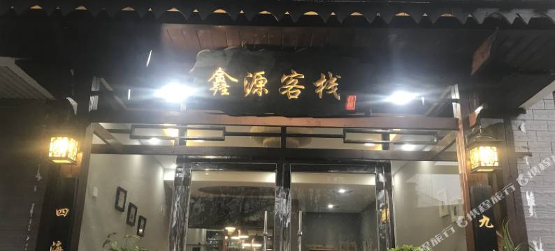 六盘水鑫源客栈图片