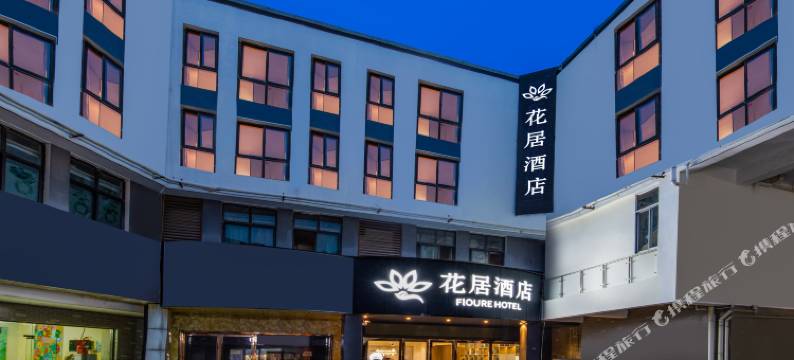 花居酒店(苏州甪直古镇店)图片