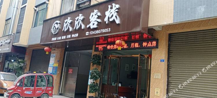 崇州欣欣客栈图片