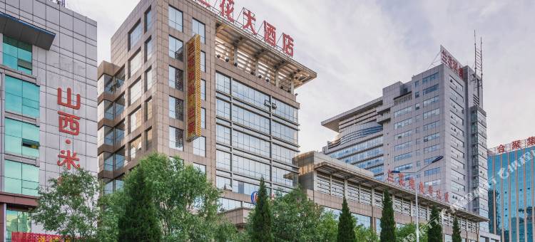 山西兰花大酒店图片