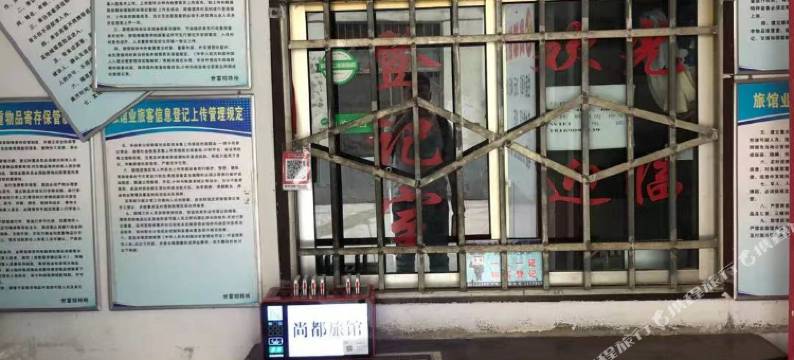 银川尚都旅店图片