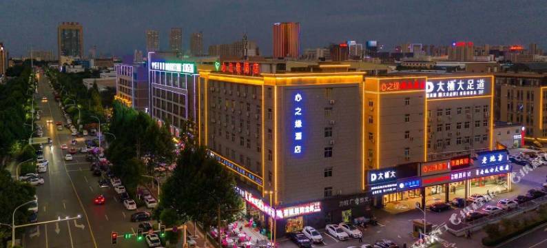 心之缘酒店(合肥骆岗公园店)图片