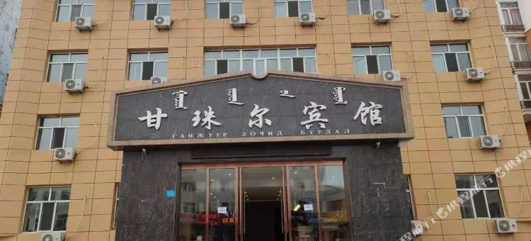 新巴尔虎左旗甘珠尔宾馆图片