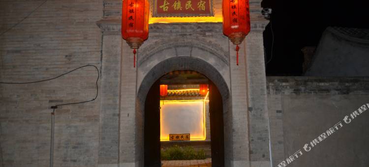 蔚县古镇民宿图片