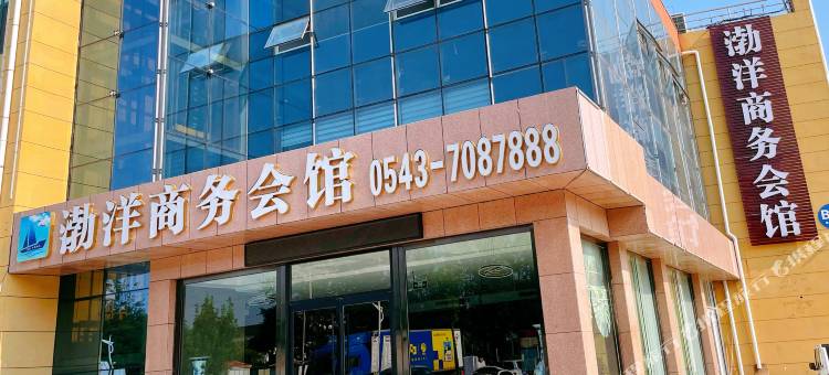 渤洋商务会馆(惠民新车站店)图片