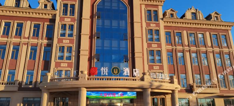 阿荣旗华悦酒店图片