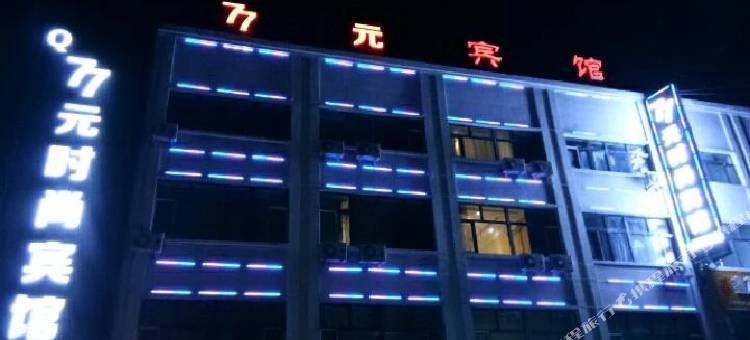 集贤77元时尚宾馆图片