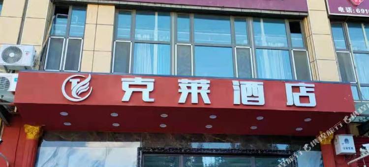 克拉玛依克莱酒店图片