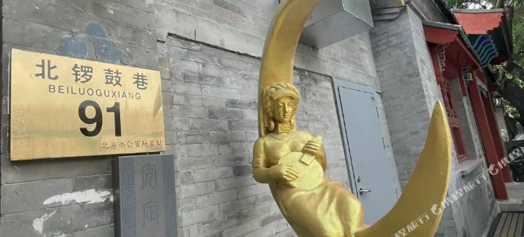 北京彝席之地 ·四合院酒店图片