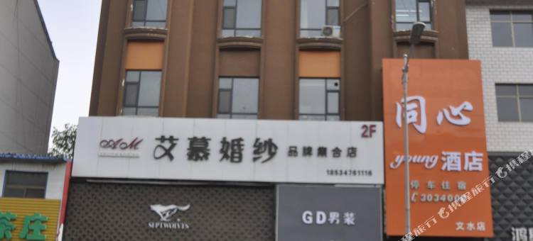 文水同心young酒店图片