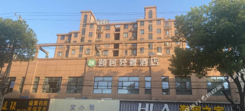 颐居轻奢酒店(常熟支塘淦昌路店)图片