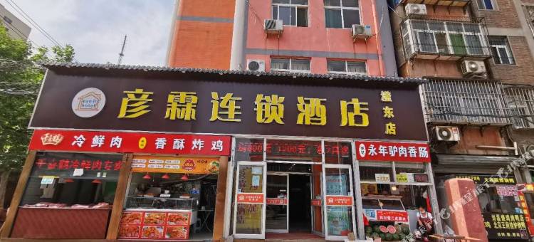 彦霖连锁酒店(邯郸滏东美乐城店)图片