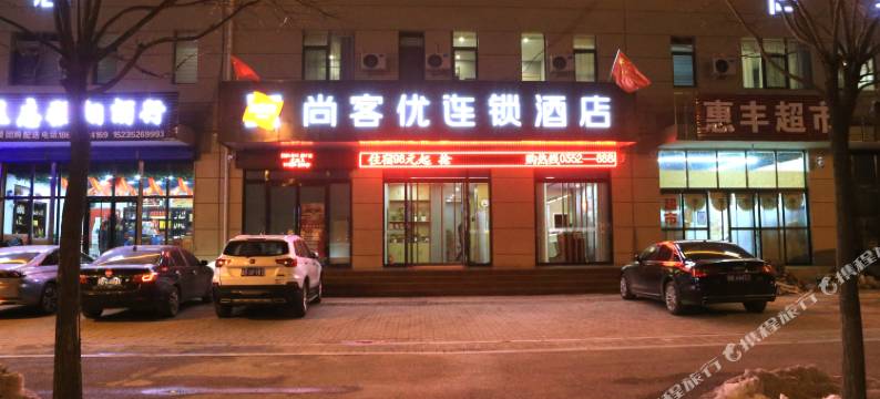 尚客优酒店(大同市政府大同大学店)图片