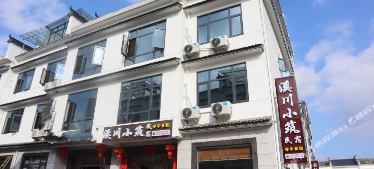 石台牯牛降溪川小筑民宿图片