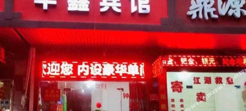 常德华鑫宾馆图片