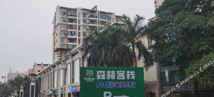 森林客栈(海口高铁东站店)图片