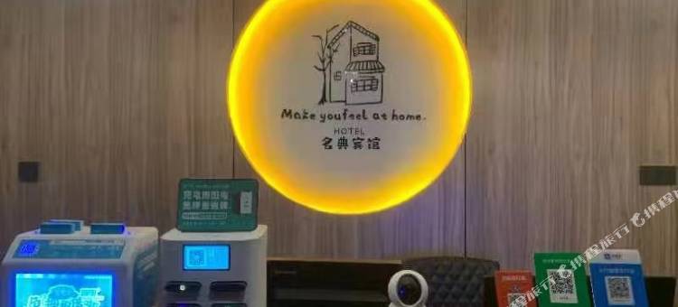 名典宾馆(济南章丘北站绣惠店)图片
