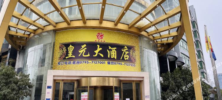 上高皇元大酒店图片