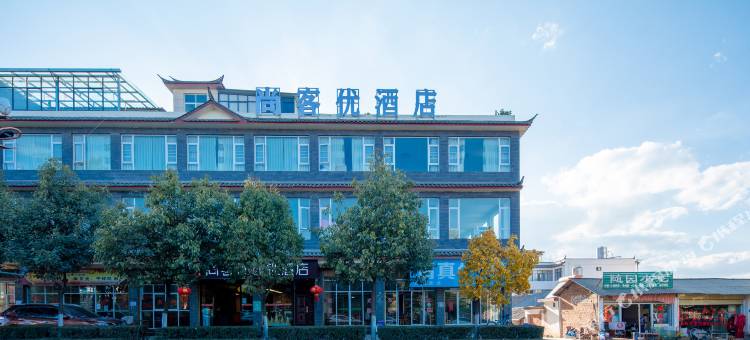 尚客优连锁酒店(丽江高铁站店)图片