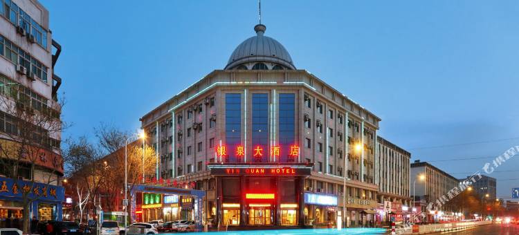 银川银泉大酒店图片