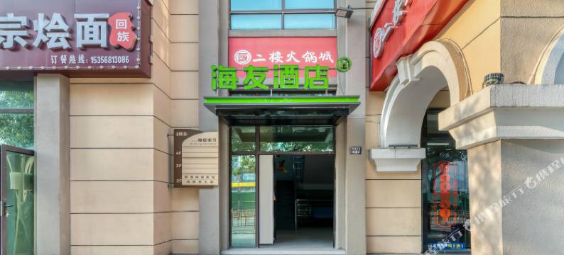 海友酒店(杭州五常大道西溪欢乐城店)图片