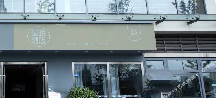 宸玥酒店(成都熊猫基地动物园地铁站店)图片
