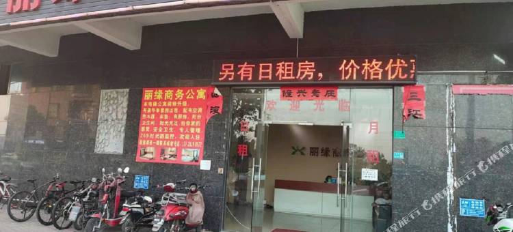 丽缘商务公寓图片