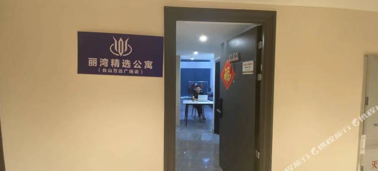 丽湾精选公寓(台山万达广场店)图片
